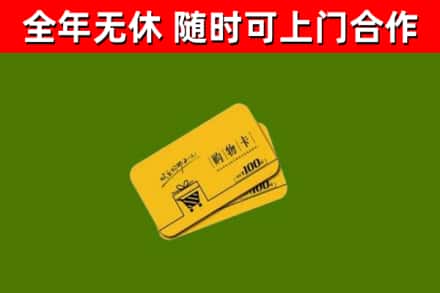 高昌区回收购物卡